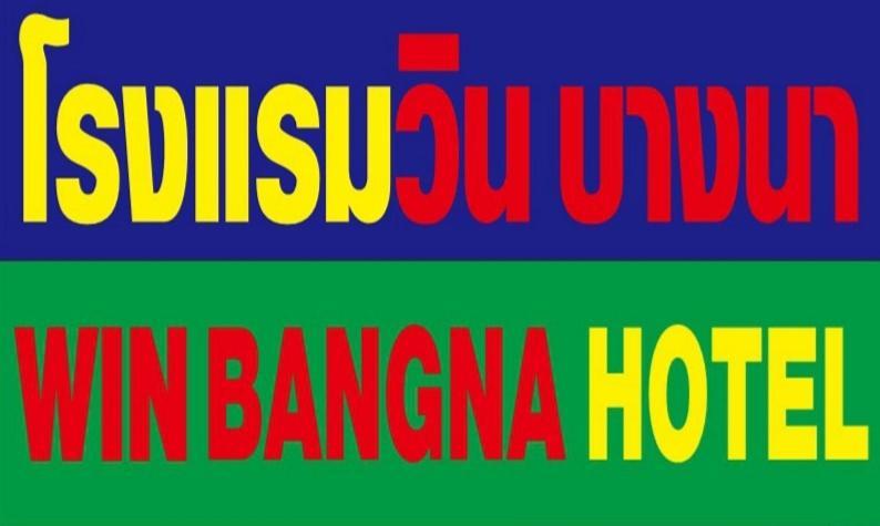 โรงแรมวินบางนา Win Bangna Hotel Bangkok Ngoại thất bức ảnh