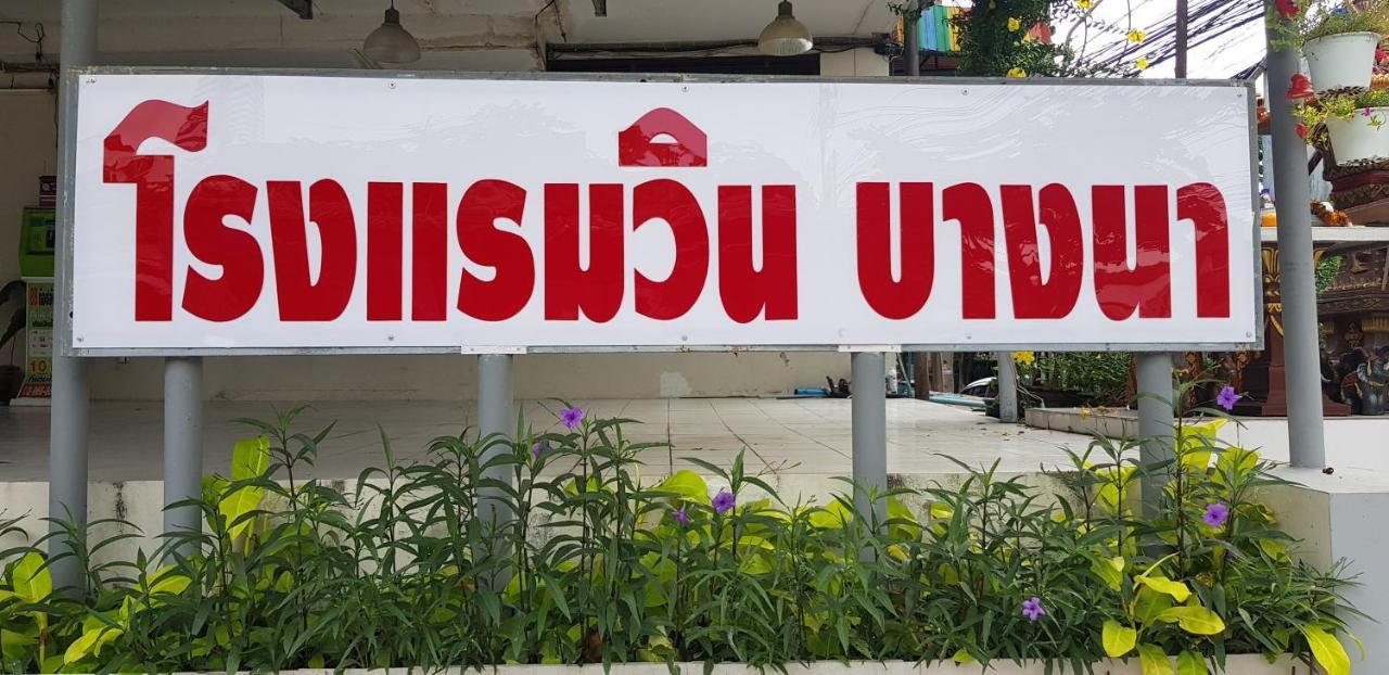 โรงแรมวินบางนา Win Bangna Hotel Bangkok Ngoại thất bức ảnh